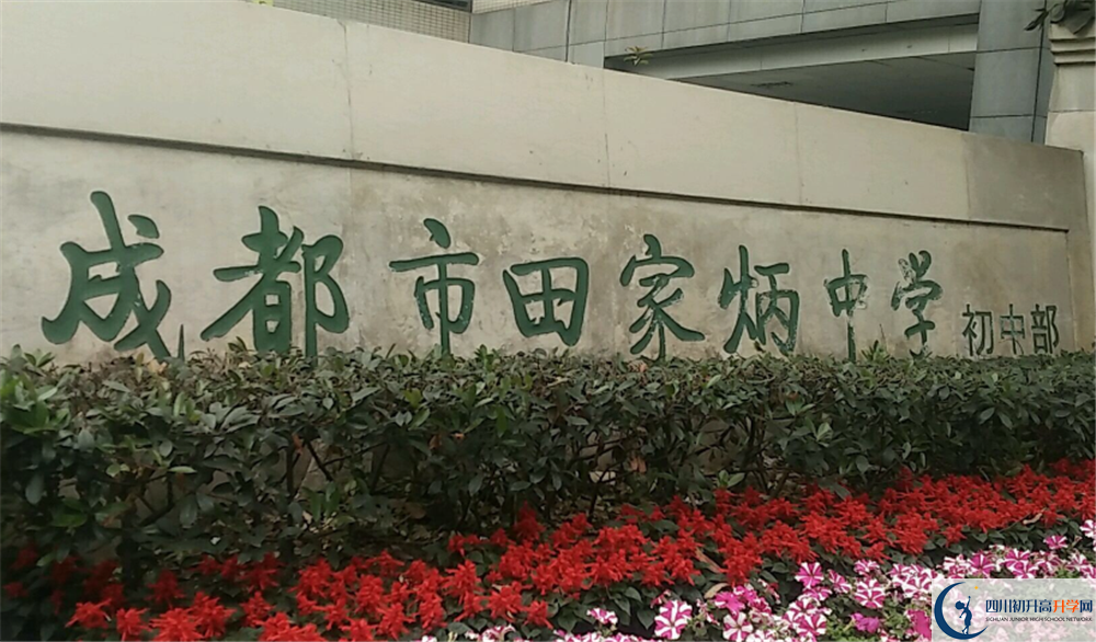 成都市田家炳中學的分數(shù)線大概是多少？