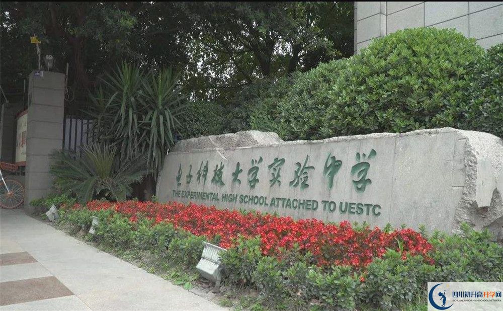 近幾年電子科技大學(xué)實(shí)驗(yàn)中學(xué)高中錄取的分?jǐn)?shù)線是多少？