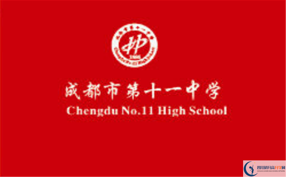 成都十一中高中歷年來的分數(shù)線是多少？