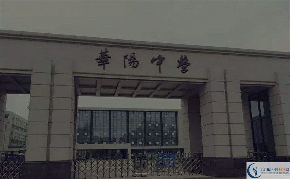 近幾年成都市華陽中學高中錄取的分數(shù)線是多少？