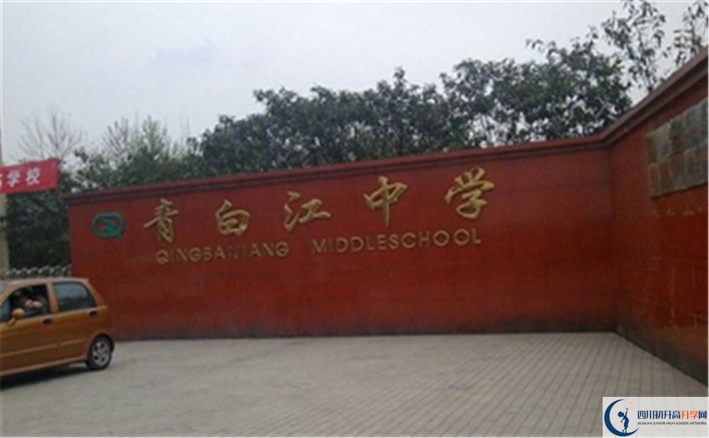 2020年青白江中學(xué)高中的分?jǐn)?shù)線是多少？