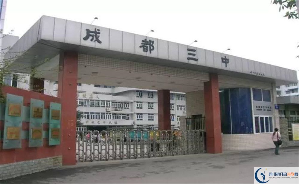 成都市第三中學(xué)2020年錄取條件是什么？					