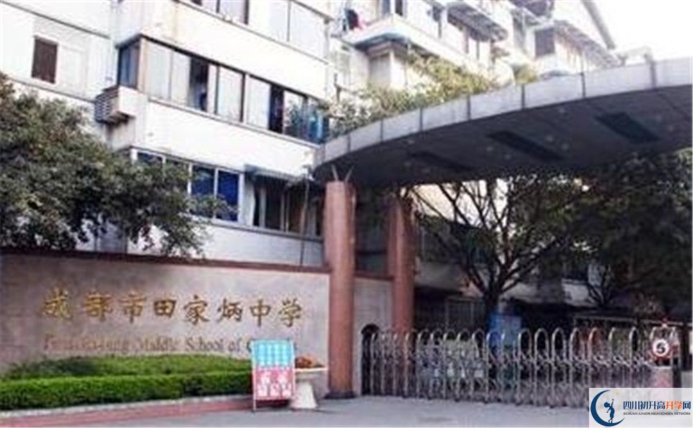成都市田家炳中學(xué)地址在哪里？