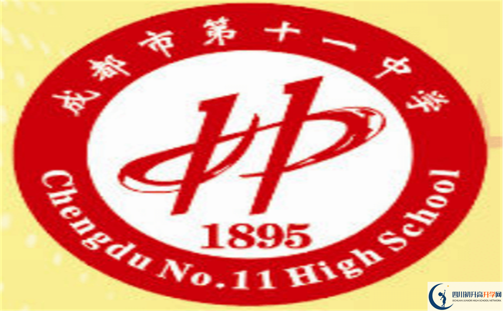 成都十一中上清華北大的人數(shù)是多少？