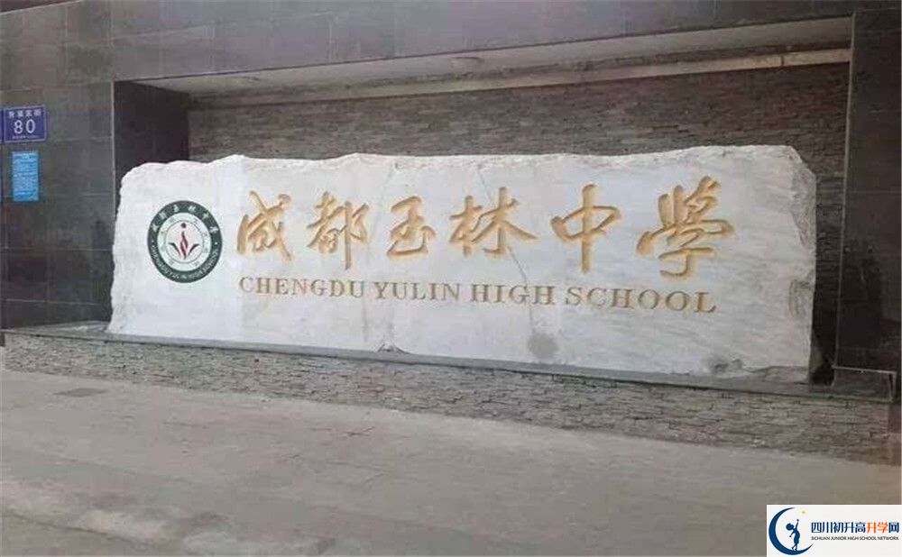 成都玉林中學(xué)的學(xué)校地址在哪里？