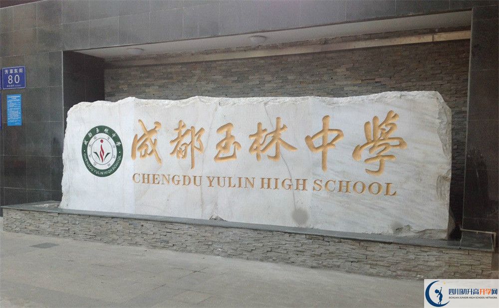 成都玉林中學(xué)初升高錄取分?jǐn)?shù)線是多少？