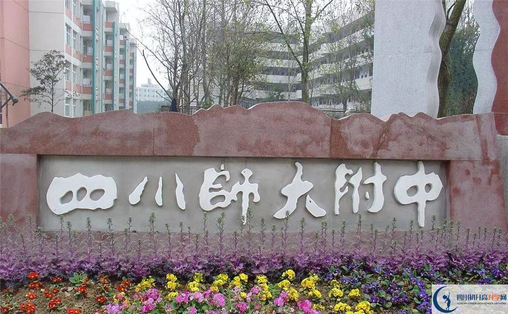 四川師范大學(xué)附屬中學(xué)高中部地址在哪？