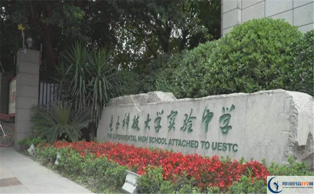 2020電子科技大學(xué)實驗中學(xué)成績查詢?nèi)肟? title=