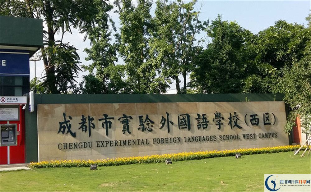 成都實驗外國語學(xué)校（西區(qū)）初升高難不難？