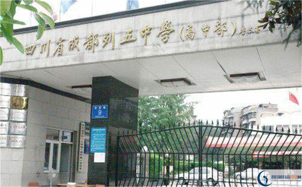 成都列五中學(xué)是私立還是公立學(xué)校？