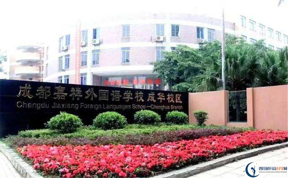 成都嘉祥外國語學校和樹德中學誰好？