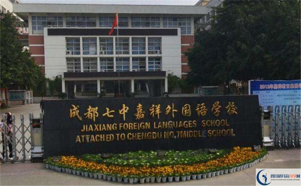 成都七中嘉祥外國語學(xué)校高中平行班怎么樣？