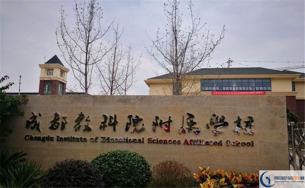 成都教科院附屬學(xué)校高中平行班怎么樣？