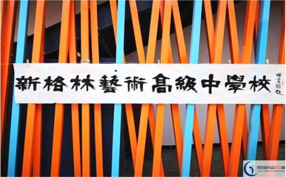 新格林藝術(shù)高級(jí)中學(xué)校是重點(diǎn)中學(xué)嗎？