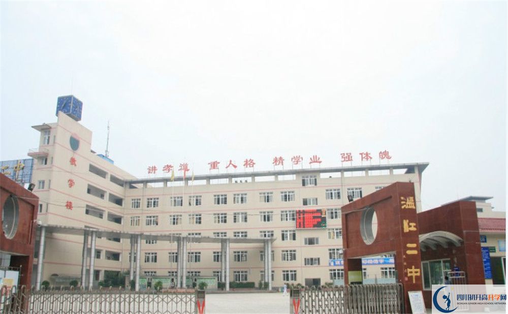 溫江二中是私立收費嗎？