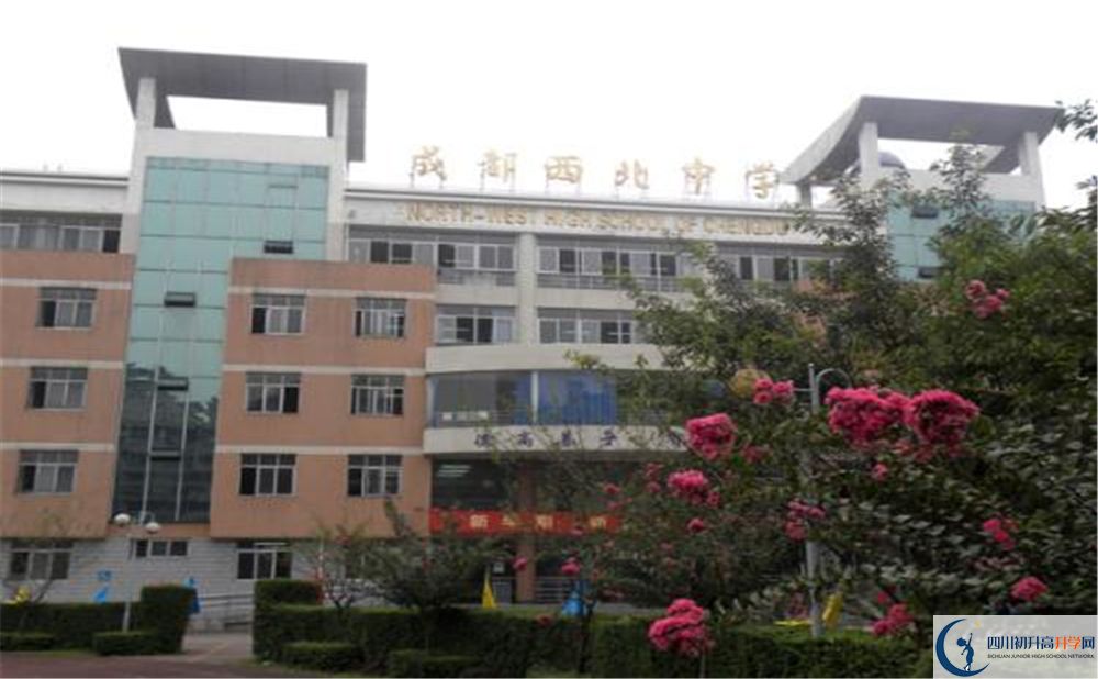 成都市西北中學在校學生總?cè)藬?shù)是多少？