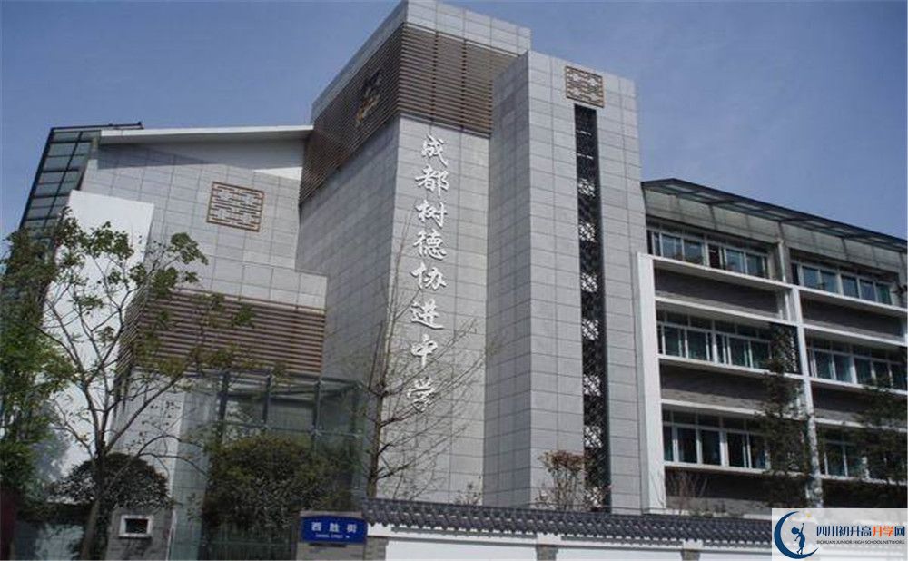 成都樹德協(xié)進中學2020年辦學成果 成都樹德協(xié)進中學2020年辦學成果