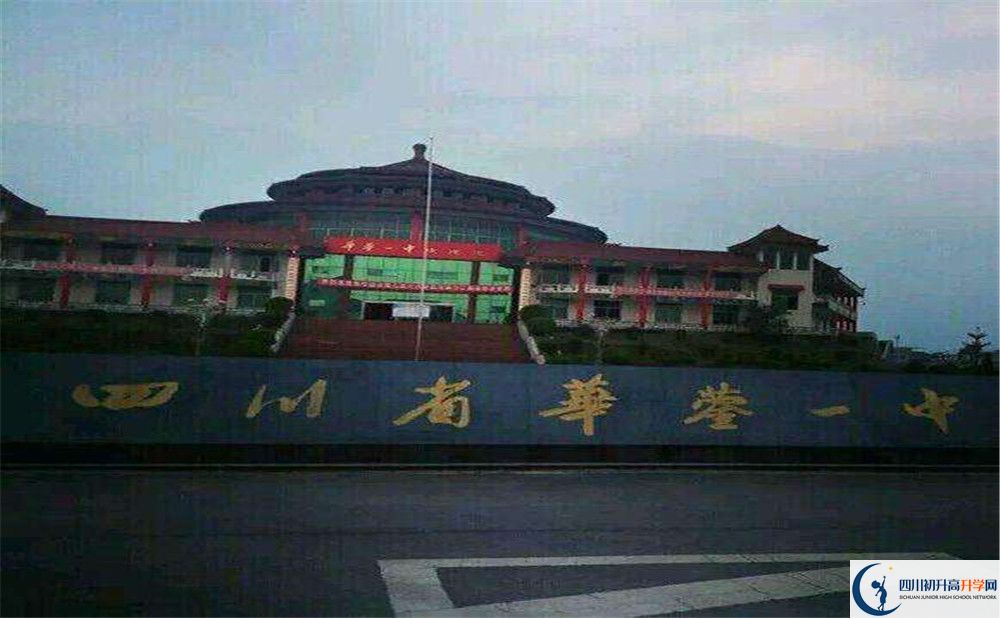 四川省華鎣市第一中學(xué)2020年中考錄取分?jǐn)?shù)是多少？