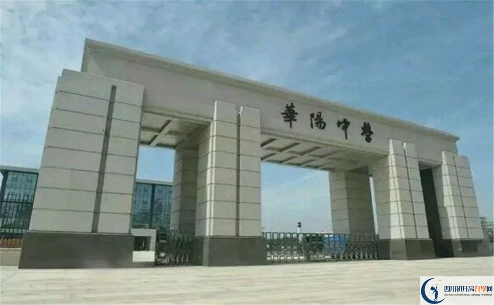 成都市華陽(yáng)中學(xué)2020年開學(xué)安排是怎么樣的？