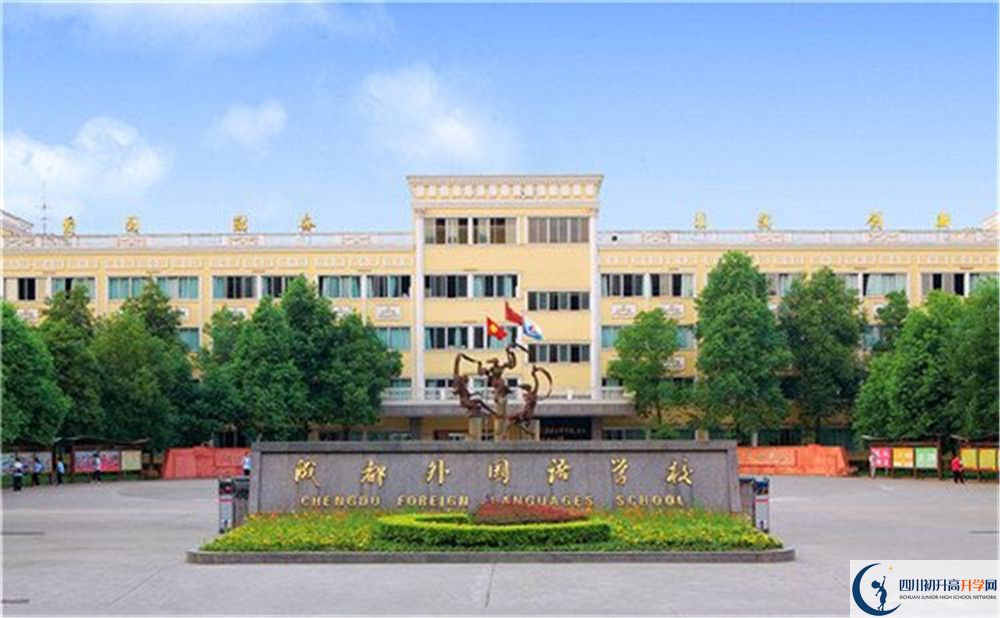 成都外國語學校2020年招生簡章（含統(tǒng)招、調(diào)招計劃）