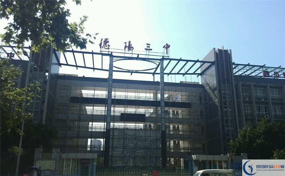 德陽三中2020年開學時間安排是什么？