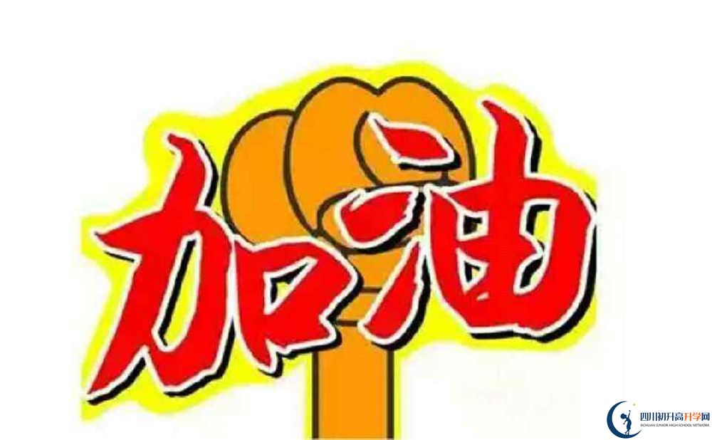 2020三臺(tái)縣西平中學(xué)中考錄取時(shí)間怎么調(diào)整？