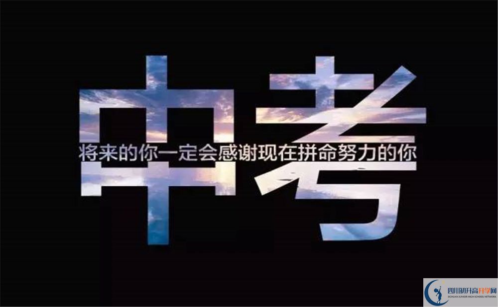 2020北大成都附屬實(shí)驗(yàn)學(xué)校中考錄取時(shí)間怎么調(diào)整？