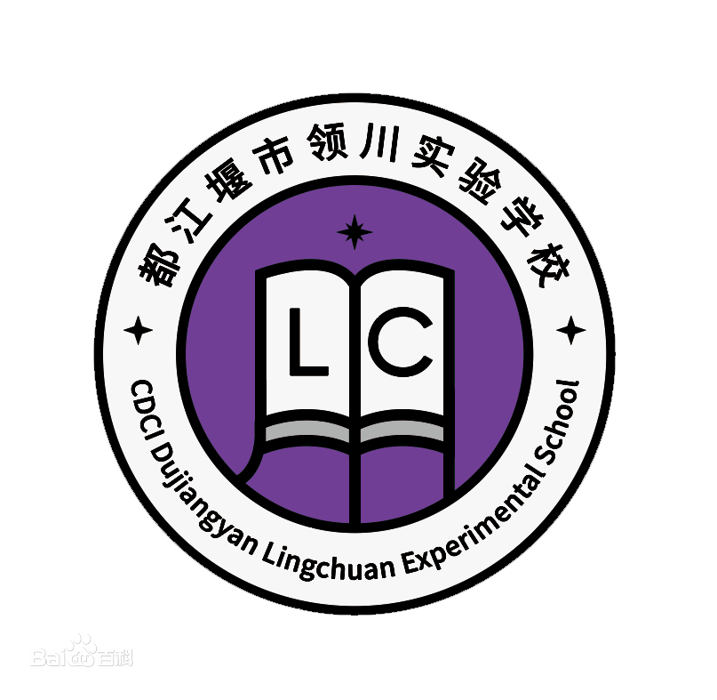 都江堰市領(lǐng)川萬(wàn)匯實(shí)驗(yàn)學(xué)校