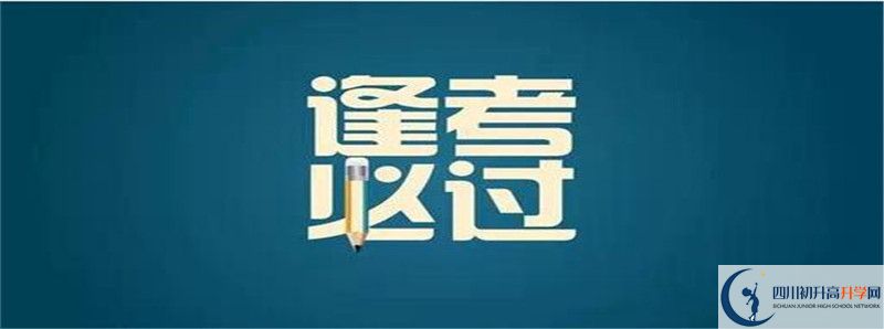 2021年涼山州中考報(bào)名時(shí)間是多久？