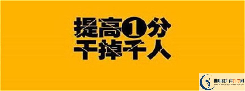 2021年中考考多少分能上洪雅縣中保高級中學(xué)？