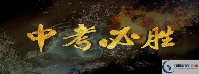 德陽中考落榜后學(xué)生可以上什么高中？