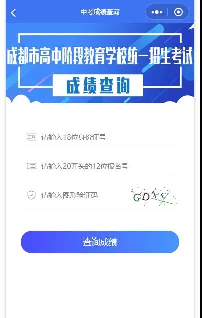 成都如何查詢中考成績？