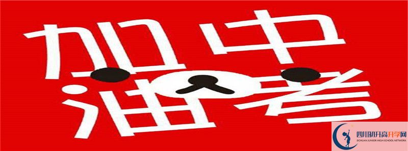 巴中六中2021年中考錄取結(jié)果查詢時(shí)間是多久？