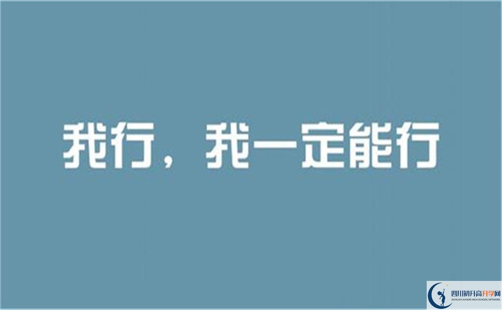 南充市定水中學(xué)好不好、怎么樣？