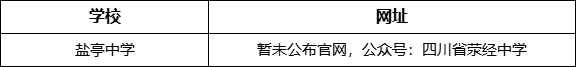 雅安市滎經(jīng)中學(xué)網(wǎng)址是什么？