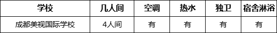 成都市成都美視國際學(xué)校寢室條件怎么樣、好不好？
