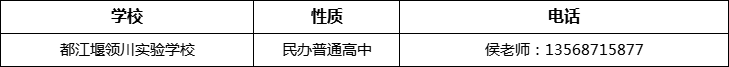 成都市都江堰領(lǐng)川實驗學(xué)校2022年招辦電話、招生電話是多少